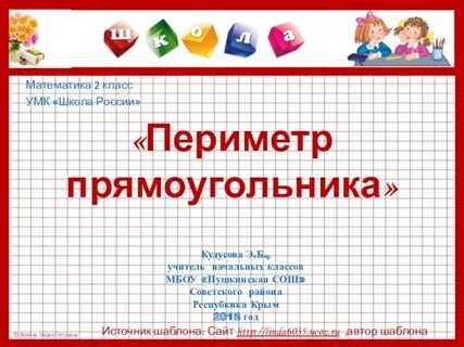 Периметр школы