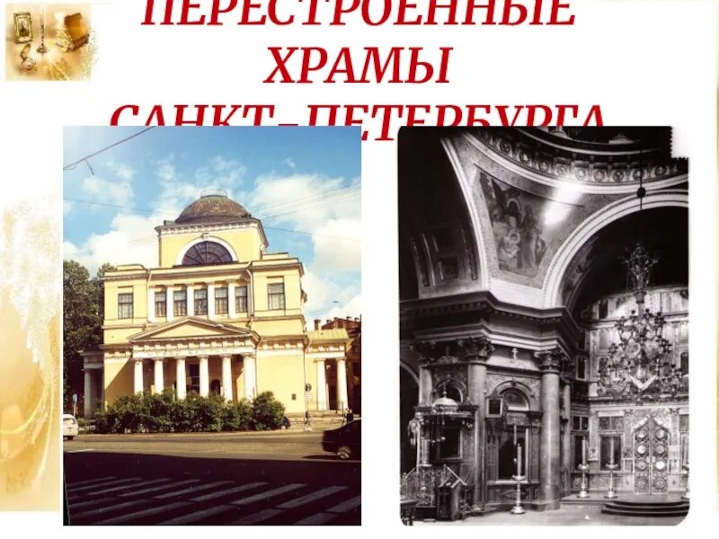 Церкви москвы перестроенные. Перестроенные церкви петербург. Перестройке церкви. Перестройке церкви. Матфиевская церковь санкт-петербург.