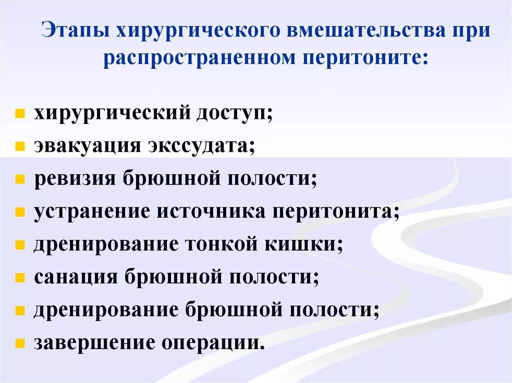 Перитонит этапы операции. Этапы операции при перитоните. Этапы оперативного лечения перитонита. Этапы хирургической операции при перитоните. Хирургический этапы лечения