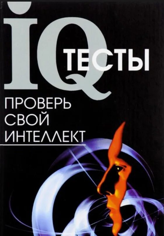 IQ книга. Большая книга IQ тестов. Тренировка IQ книги. 5000 Книга IQ тестов.