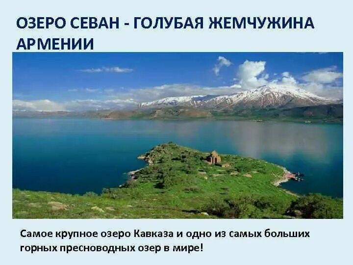 Температура озера севан. Озеро Севан. Озеро Севан Армения информация. Озеро Севан презентация. Самое крупное озеро в Армении.