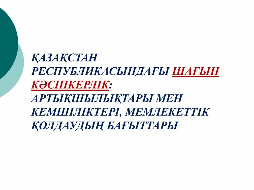 Артықшылықтары мен кемшіліктері. Кәсіпкерлік презентация.