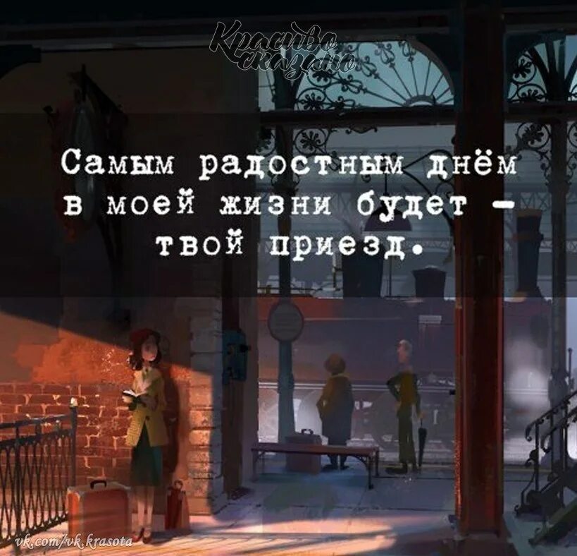 Приезд цитата. Радостнейший день в моей жизни. Самый радостный день в моей жизни. Самым радостным днем будет твой приезд. Самый лучший день в моей жизни.