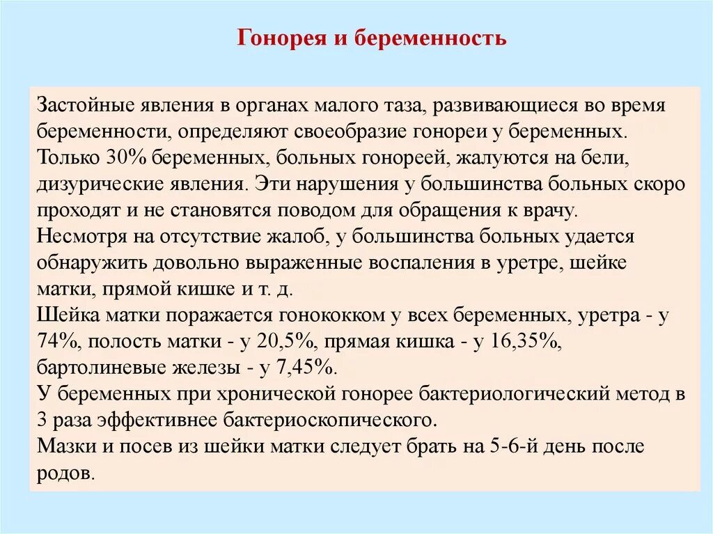 После лечения гонореи. Симптомы гонореи у беременных.