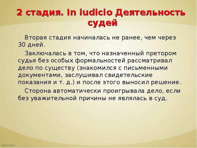 Первый этап получил название. Стадия in iudicio:. Производство in iure и in iudicio.. Чему была посвящена стадия in iudicio. Производство in iudicio в римском праве.