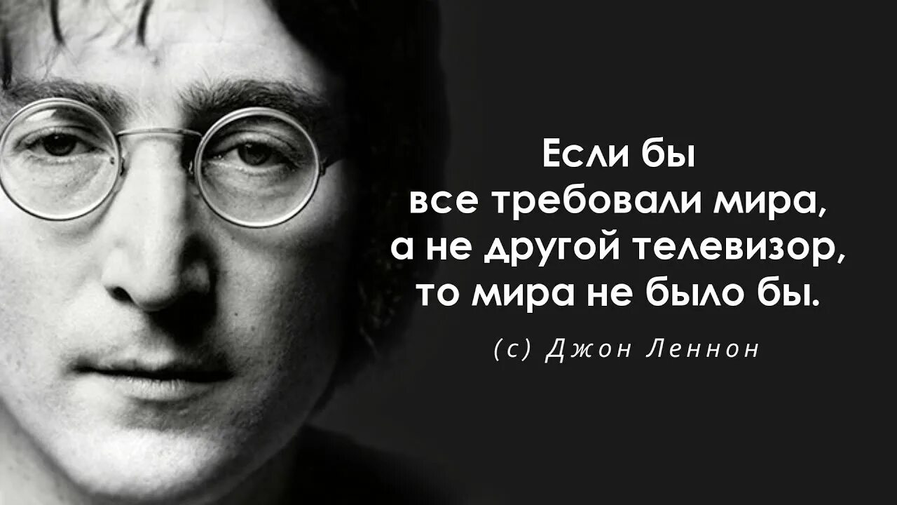 Цитаты дж. Джон Леннон цитаты. Джон Леннон афоризмы. Джон Леннон цитаты о жизни.