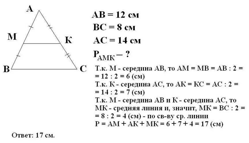 Авс треугольник вс 6 найти периметр. Точки m и k – середины сторон ab и ac треугольника abc. в треугольнике abc точки k и m середины сторон ac ab соответственно. точка м середина стороны ab и ac треугольника abc соответственно. njxrb pb q cthtlbys cnjhjy ab ac nhtujkmrf adc.