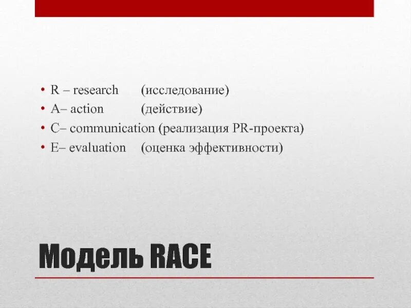 Элементы пиар кампании. PR элемент. Race модель пиар. Race элементы в пиар. Action действие