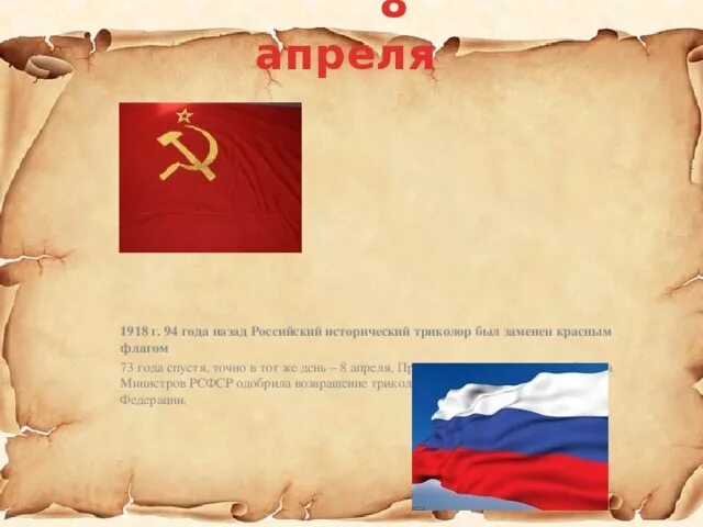 1918 — Российский Триколор заменён красным флагом.. 8 Апреля 1918. Флаг России 1918 года. Российский исторический Триколор заменен красным флагом.