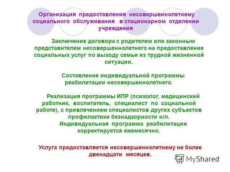 Оказание услуг несовершеннолетним. Предоставление социальных услуг. Мед обслуживание несовершеннолетних. Предоставление социальных услуг. Предоставление социальных услуг несовершеннолетним.