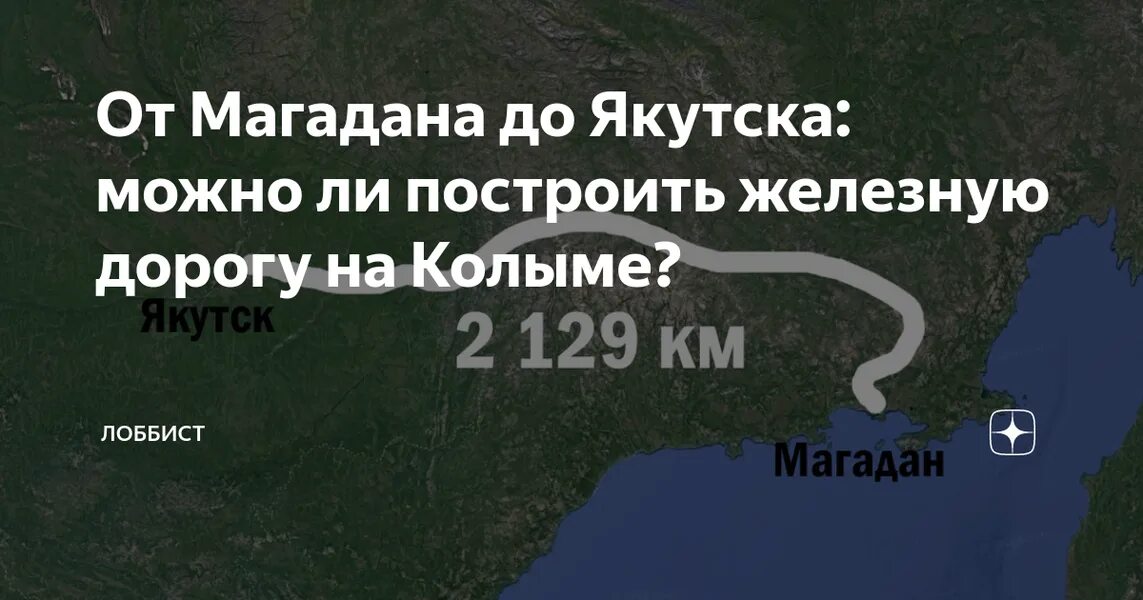 Магадан жд. Железная дорога в якутии на карте. Магадан жд. Железные дороги якутии схема. Магадан жд.