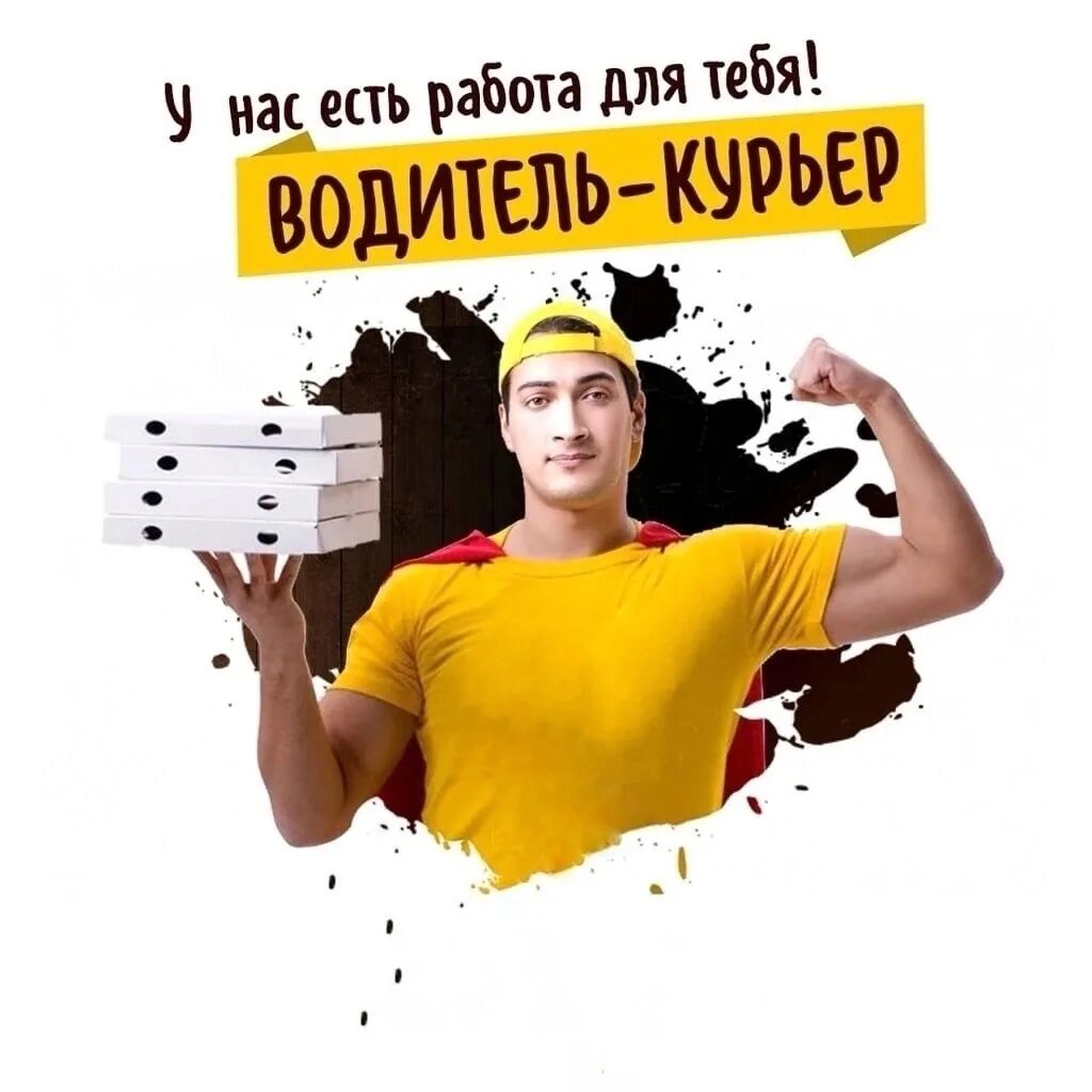 Курьер на доставку суши. Требуется курьер на доставку. требуется водитель курьер. ищем курьера. курьер пицца.