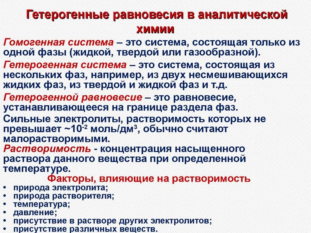 Гетерогенная система. Гетерогенные равновесия в аналитической химии. Гомогенные и гетерогенные системы. Равновесие в гетерогенных системах аналитическая химия.