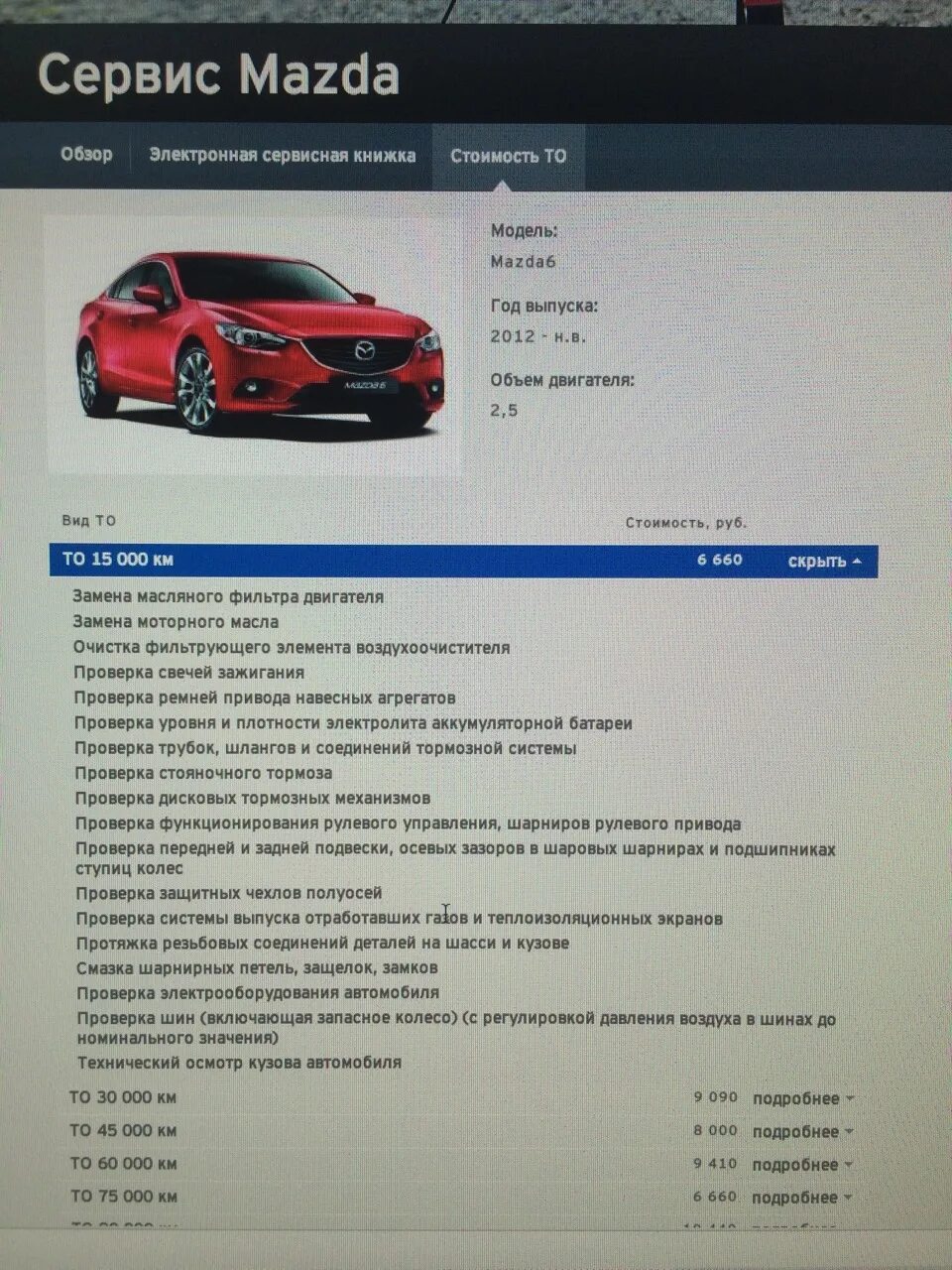 Дорога ли мазда в обслуживании. Каско mazda cx-5. Мазда 6 регламент 3 то. Мазда cx5 то 2. То 2 мазда сх 5 у официального дилера.