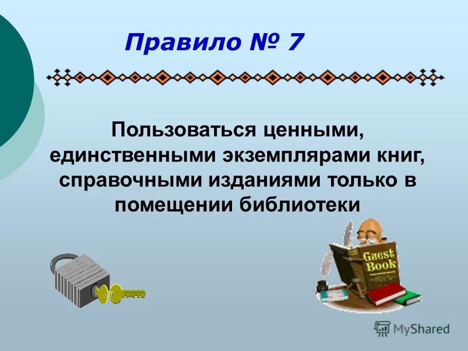 Правила пользования книгой. Правила библиотеки. Правила пользования книгой в библиотеке. Правила школьной библиотеки. Правила библиотеки для читателей.