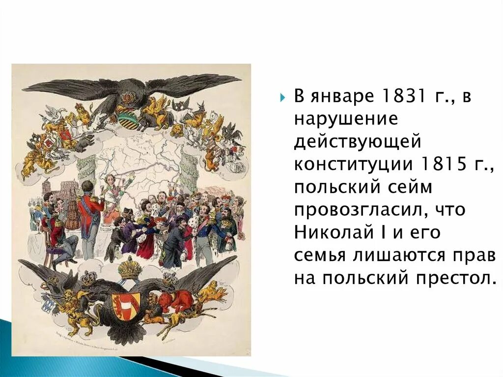 Положение в западном крае при николае 1. Сейм царства польского 1815. национальная и религиозная политика николая 1. национальная и религиозная политика при николае 1. национальная и религиозная политика николая 1 в польше.