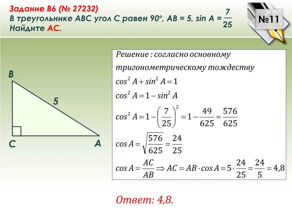Ab 36 sin a 5 6. В треугольнике АБС угол с 90 градусов ас7 аб25найти синус б. В треугольнике ABC угол c равен 90. В треугольнике АВС угол с равен 90 sin a. В треугольнике ABC угол c равен 90 c.