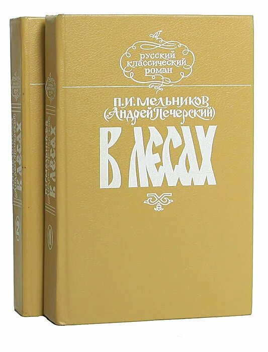 Книги мельников купить. Книга в лесах Мельников Печерский.