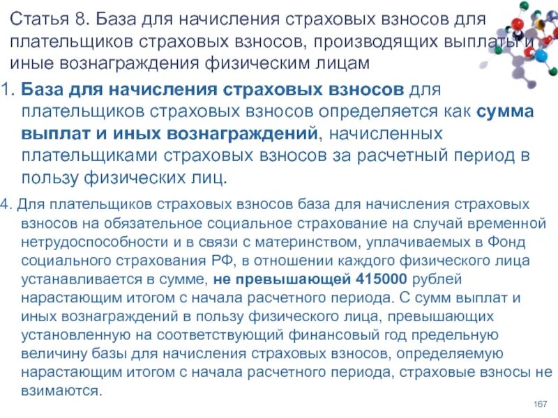 Выплаты и иные вознаграждения физическим. База начисления страховых выплат. база для начисления страховых взносов. база для исчисления страховых взносов для плательщиков. лица, не производящие выплаты и иные вознаграждения физическим лицам.