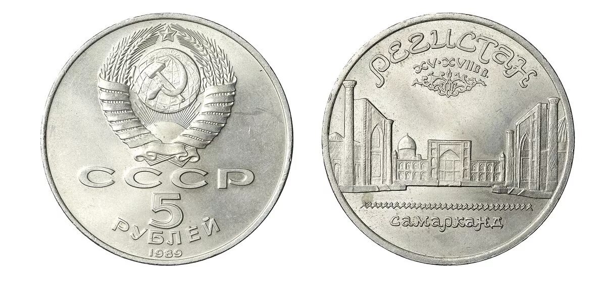 5 рублей регистан самарканд. 1 рубль 1990. Монета 5 рублей регистан. Рубль самарканд. Ереван».