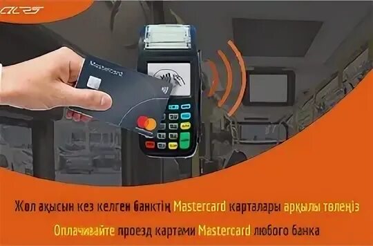 Можно расплачиваться картой в автобусе