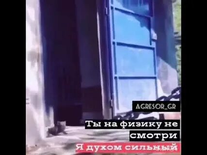 На физику не смотрите я духом