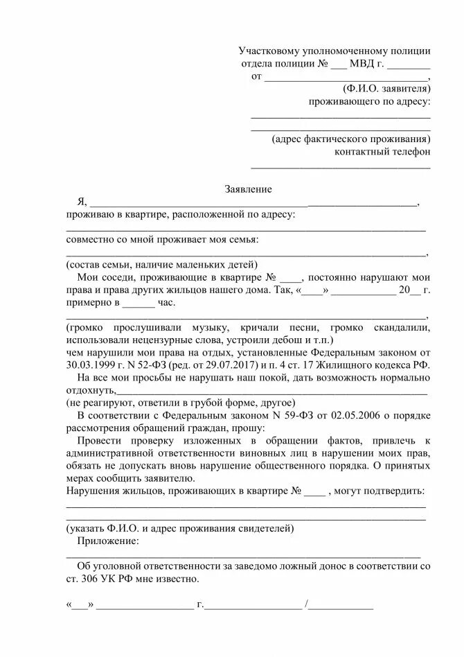 Запрос участкового. Заявление в отдел полиции образец на соседей. Образец Бланка заявления в полицию участковому. Заявление участковому на шумных соседей. Заявление на шумных соседей участковому образец.