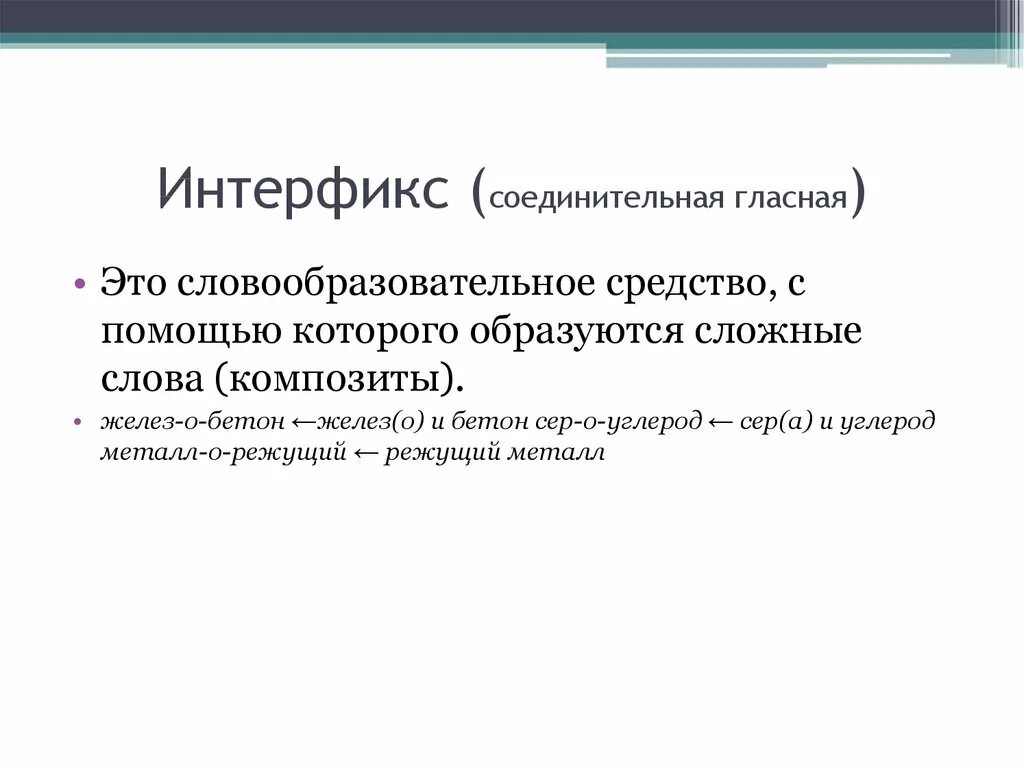 Интерфиксы в русском языке примеры Состав слова. Морфемы презентация онлайн