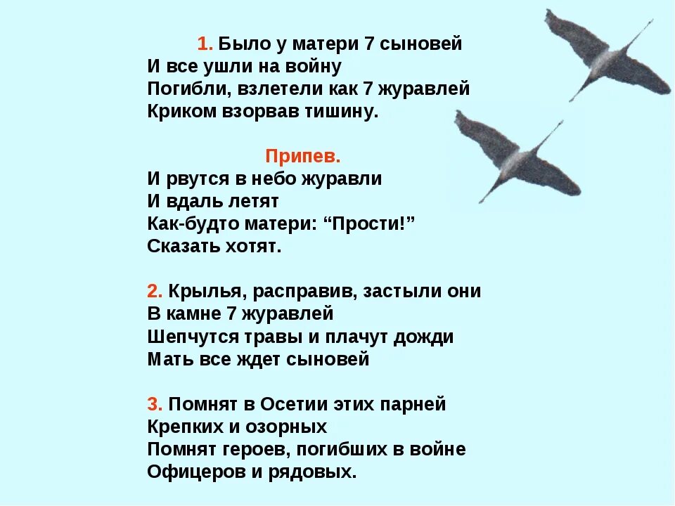 Стая журавлей текст. Стих Журавли про войну. Журавли текст. Журавли стихотворение о войне. Журавли минус.