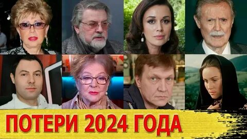 Звезды ушедшие в 2024 году