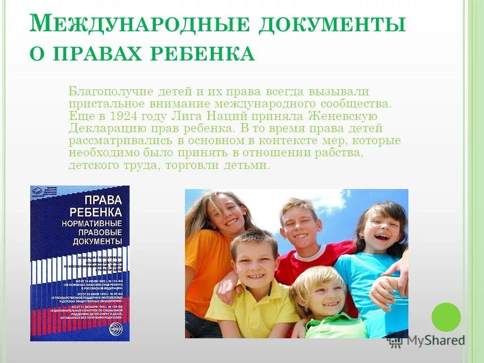 Международное законодательство документы. Международные документы отправах ребенка. Междуародные документы о правах ребёнка. Международные документы о правах ребенка. Международная декларация о правах ребенка.