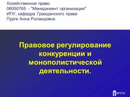 Правовые основы ограничения монополистической деятельности