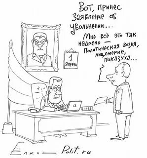 Политика 1 апреля