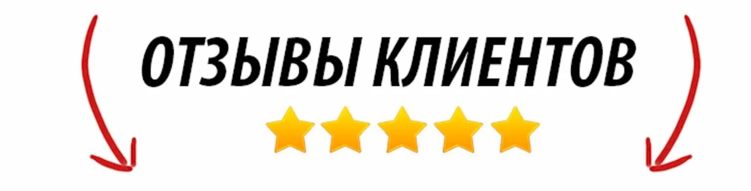 Сайт отзывов вход. Отзывы клиентов. Отзывы наших клиентов. Отзывы картинка. Отзывы клиентов картинки.