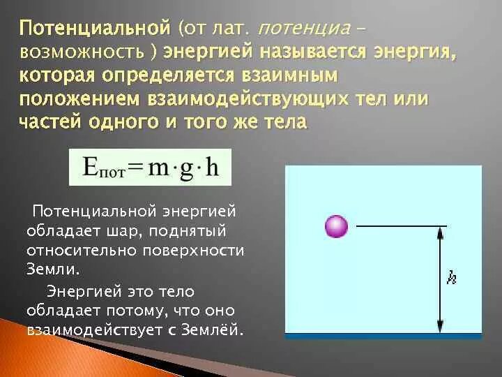 Тела обладающие энергией примеры. Какие тела обладают потенциальной энергией. Потенциальная энергия определяется. Какое тело обладает потенциальной энергией. Потенциальной энергией обладает.