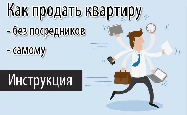 Оформить квартиру без риэлтора. Как продать квартиру без риэлтора пошаговая инструкция. без риэлтора. выгодно продать квартиру. как продать квартиру без риелтора.