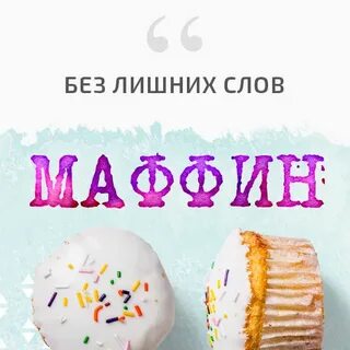Слова маффин