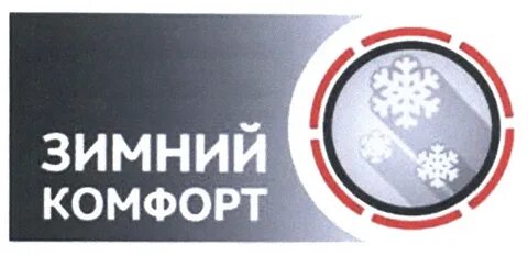Зимний комфорт