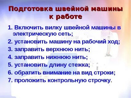 Начала работы на швейной машине