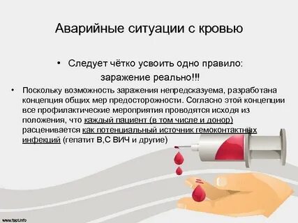 Аварийная ситуация при работе с кровью