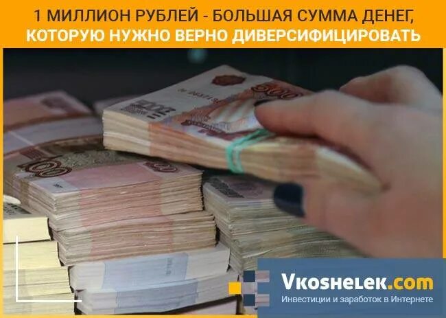 Вложить 1 миллион рублей. Инвестиции миллионы рублей. Куда вложить 1000000 рублей. Вклад на 1 миллион рублей. Куда вложить деньги 1000000 рублей чтобы заработать.