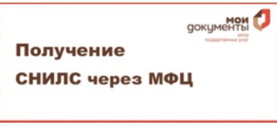 Получить снилс в мфц. Снилс через мфц. мой документ снилс. восстановление снилс при утере через мфц.