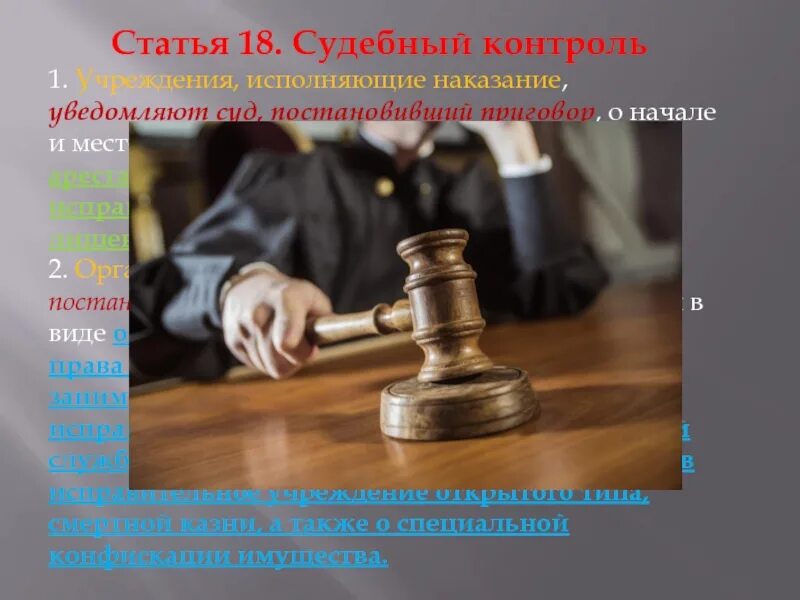 Наказание исполняемое судом. Судебный контроль. наказание суд. судебный контроль презентация. суд контролирует.