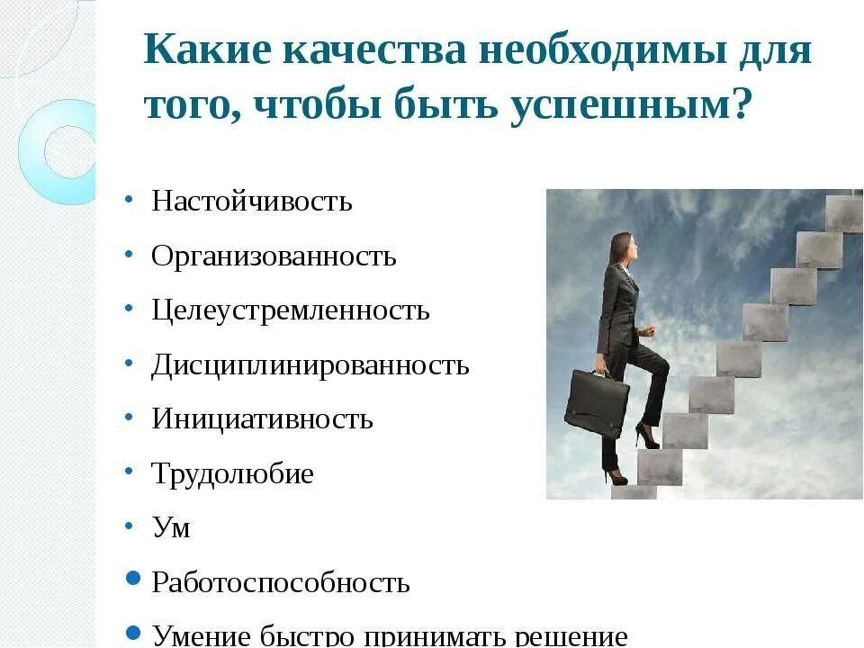 В работе оказался человек. Необходимые качества успешного человека. Качества успеха человека. Необходимые качества личности. Качества для достижения цели.