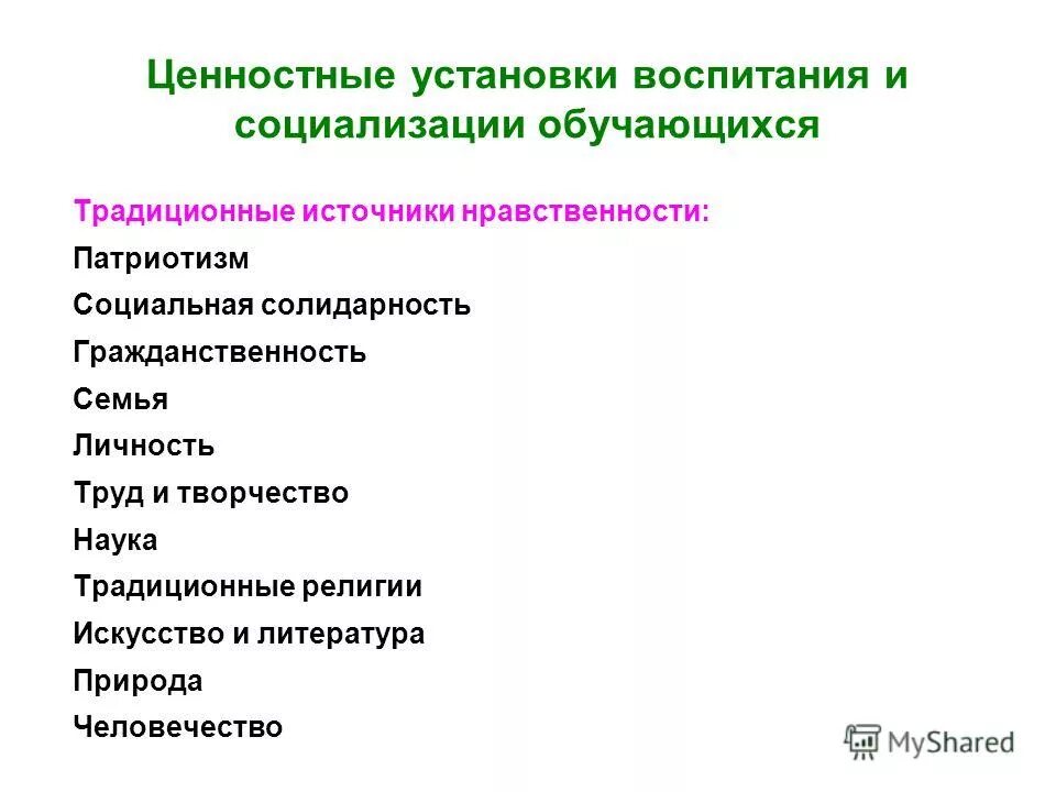 Ценностные установки. Ценностные установки примеры. Ценностные установки личности. Источники социализации личности.