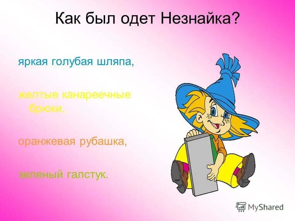 Сценарий выпускного незнайка. Незнайка. Носов приключения Незнайки и его друзей. Незнайка для презентации. Характер Незнайки.