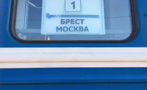 Поезд москва брест белоруссия