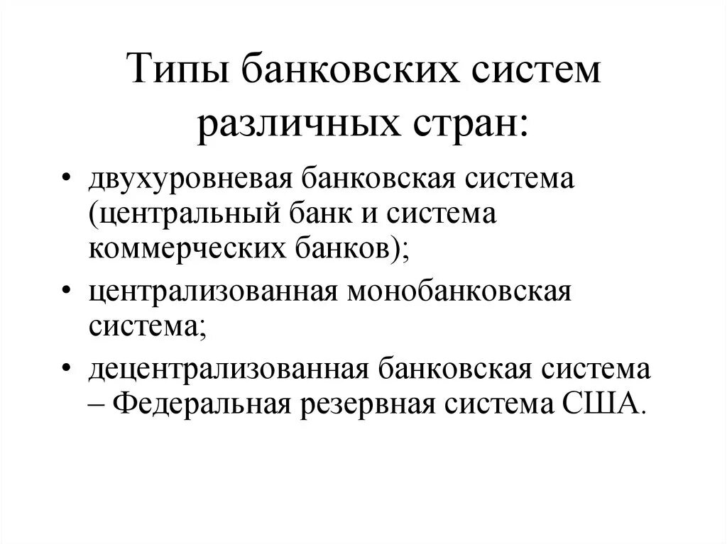 Урок банки банковская система 10. Типы банковских систем. Типы кредитных систем. Типы банковских систем РФ.