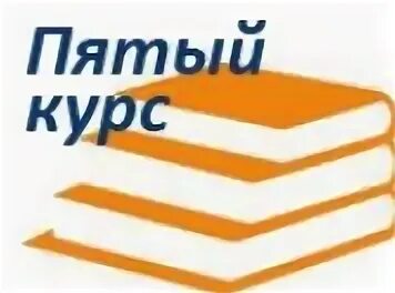 Работа на 5 курсе