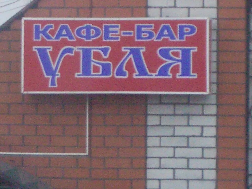 Смешные названичбрендов. Крутой ник. Вывеска с названием магазина. Прикольные ники. Смешные названия на английском.